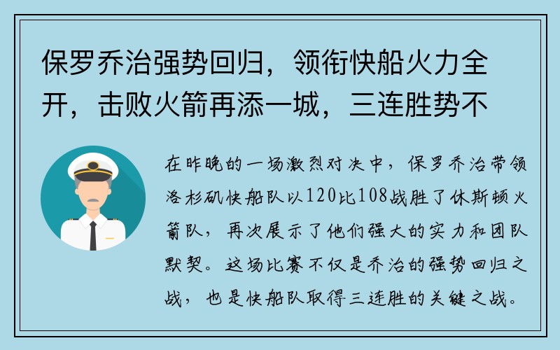 保罗乔治强势回归，领衔快船火力全开，击败火箭再添一城，三连胜势不可挡