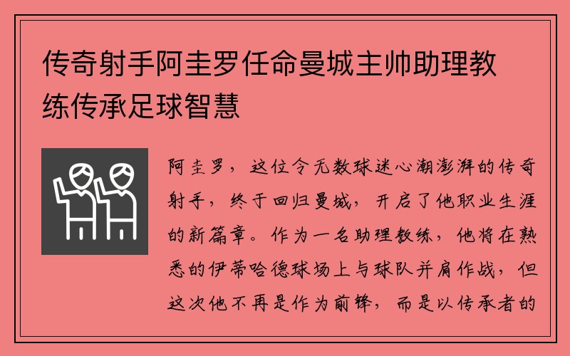 传奇射手阿圭罗任命曼城主帅助理教练传承足球智慧
