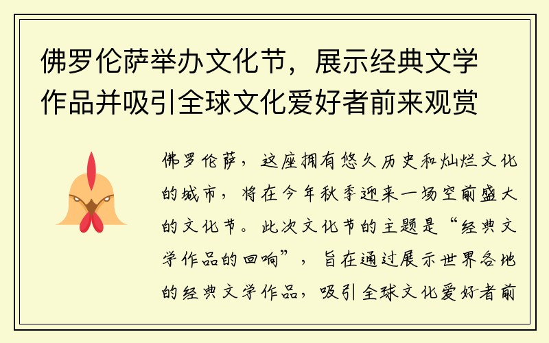 佛罗伦萨举办文化节，展示经典文学作品并吸引全球文化爱好者前来观赏