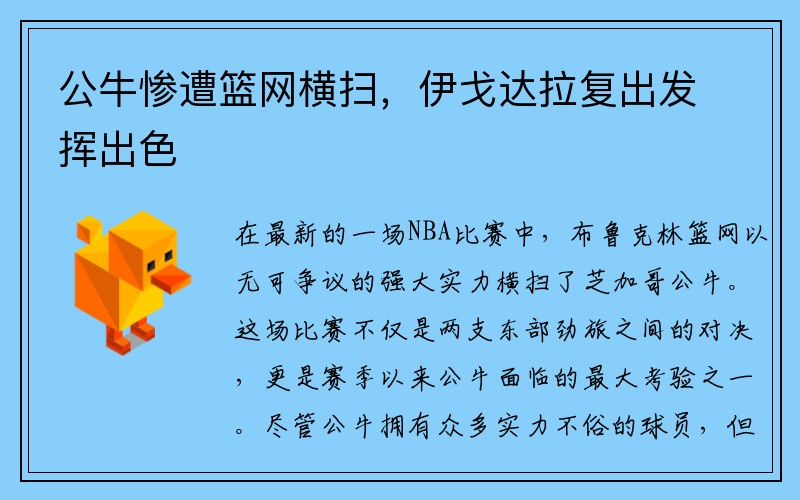 公牛惨遭篮网横扫，伊戈达拉复出发挥出色
