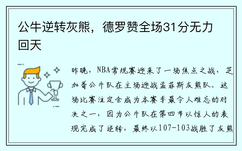 公牛逆转灰熊，德罗赞全场31分无力回天