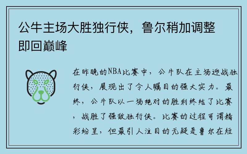 公牛主场大胜独行侠，鲁尔稍加调整即回巅峰
