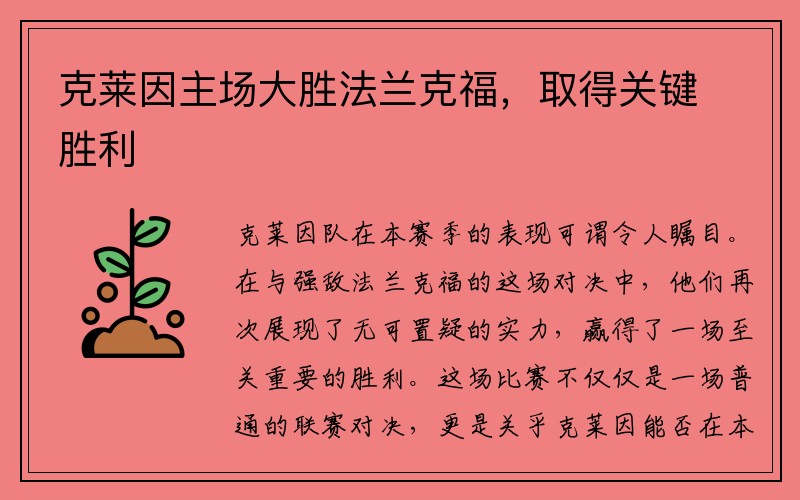 克莱因主场大胜法兰克福，取得关键胜利