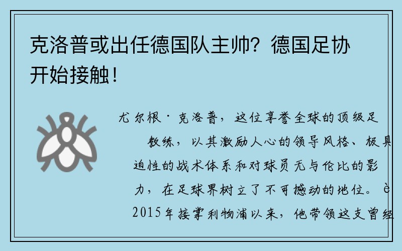 克洛普或出任德国队主帅？德国足协开始接触！
