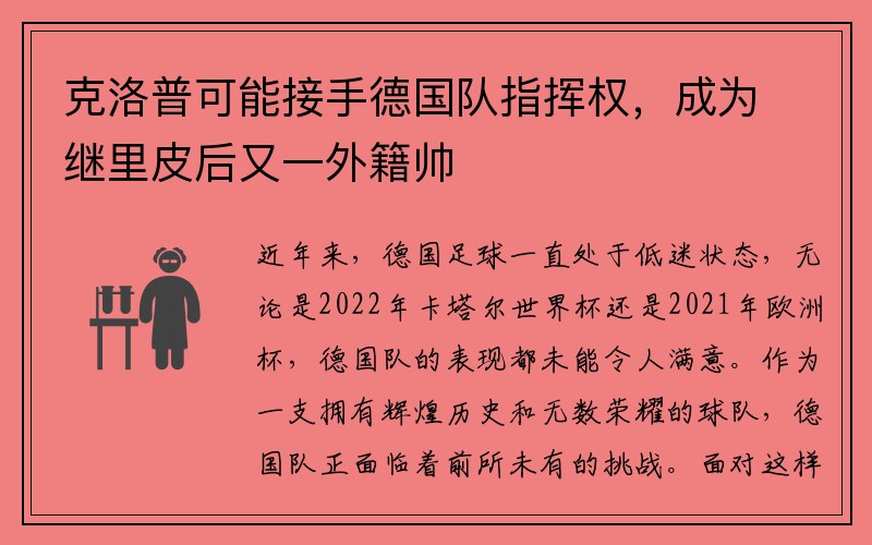 克洛普可能接手德国队指挥权，成为继里皮后又一外籍帅