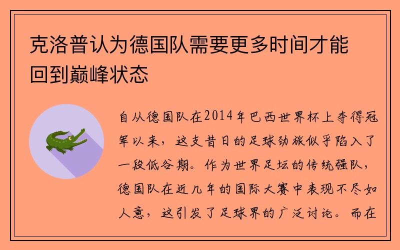 克洛普认为德国队需要更多时间才能回到巅峰状态