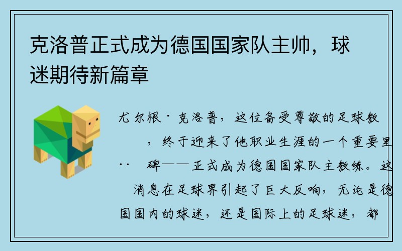 克洛普正式成为德国国家队主帅，球迷期待新篇章