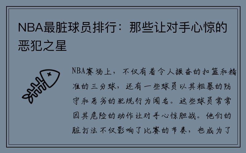 NBA最脏球员排行：那些让对手心惊的恶犯之星