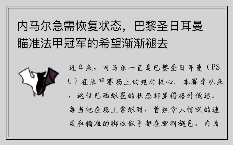 内马尔急需恢复状态，巴黎圣日耳曼瞄准法甲冠军的希望渐渐褪去