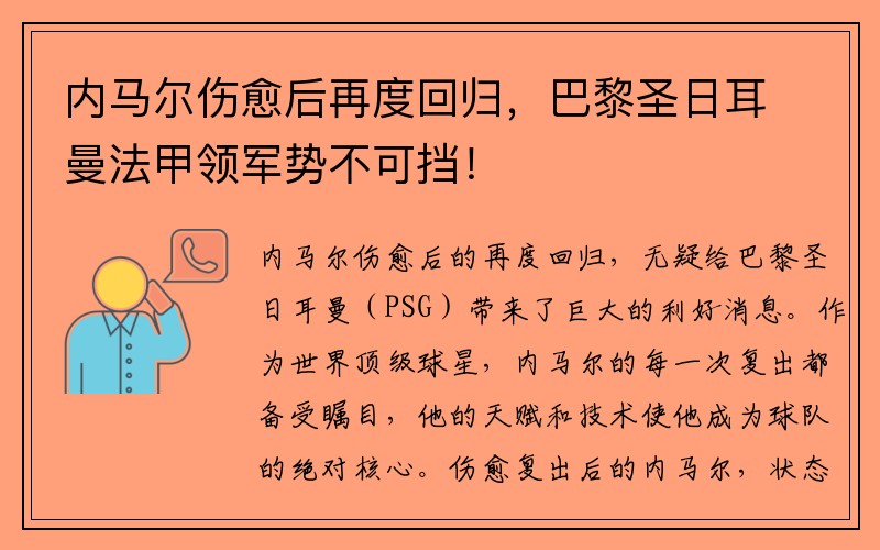 内马尔伤愈后再度回归，巴黎圣日耳曼法甲领军势不可挡！