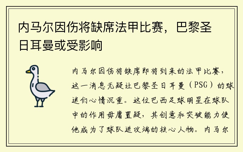 内马尔因伤将缺席法甲比赛，巴黎圣日耳曼或受影响