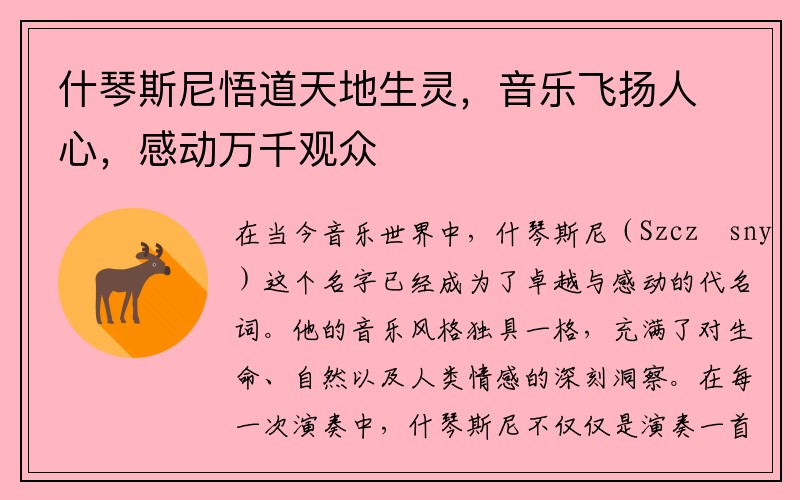 什琴斯尼悟道天地生灵，音乐飞扬人心，感动万千观众