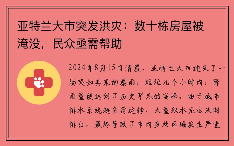 亚特兰大市突发洪灾：数十栋房屋被淹没，民众亟需帮助
