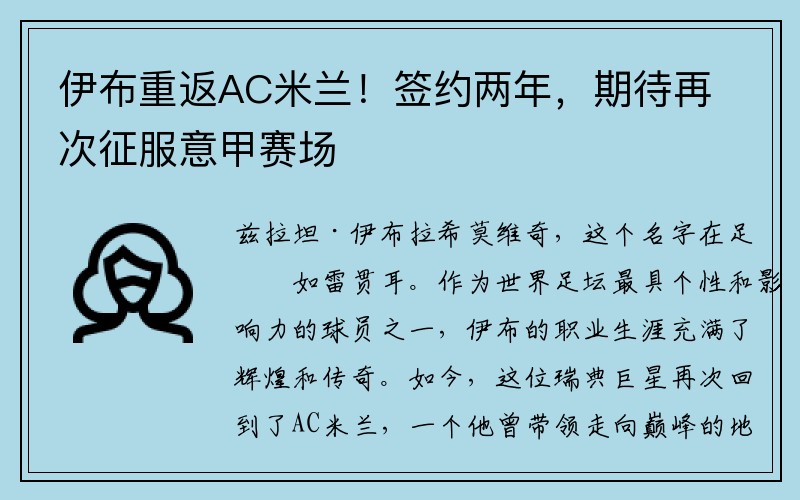 伊布重返AC米兰！签约两年，期待再次征服意甲赛场