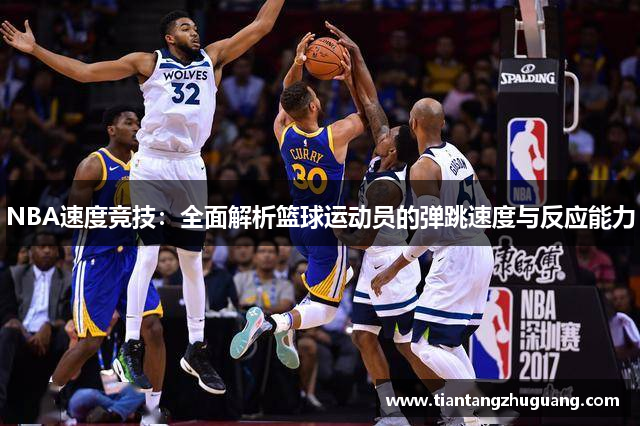 NBA速度竞技：全面解析篮球运动员的弹跳速度与反应能力