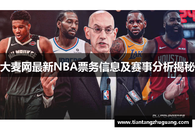 大麦网最新NBA票务信息及赛事分析揭秘
