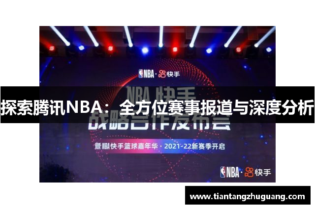 探索腾讯NBA：全方位赛事报道与深度分析