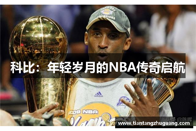 科比：年轻岁月的NBA传奇启航