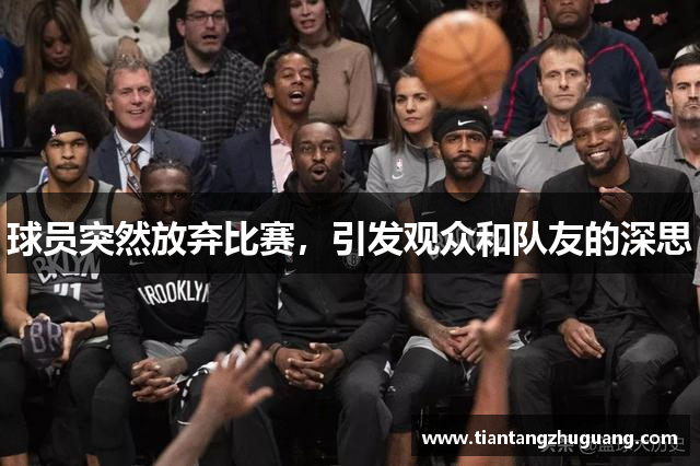 球员突然放弃比赛，引发观众和队友的深思