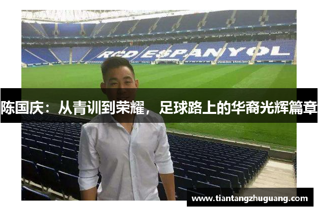 陈国庆：从青训到荣耀，足球路上的华裔光辉篇章