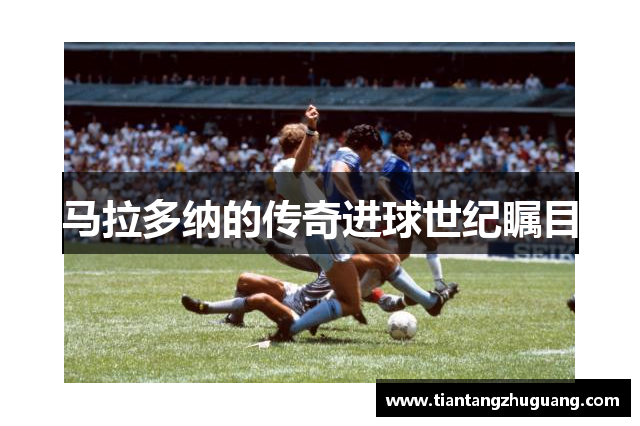马拉多纳的传奇进球世纪瞩目