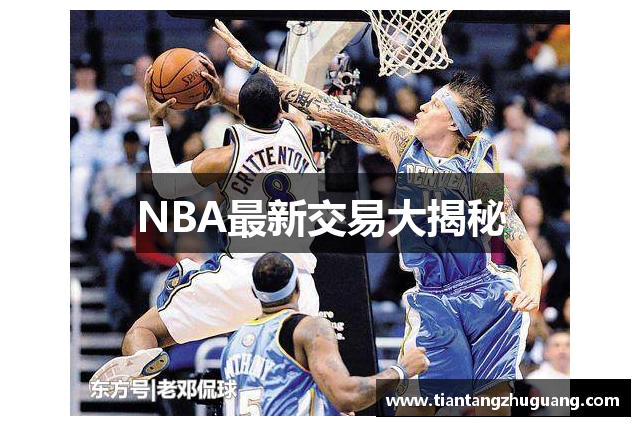 NBA最新交易大揭秘