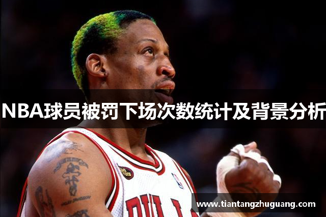NBA球员被罚下场次数统计及背景分析