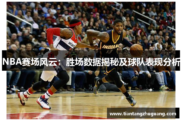 NBA赛场风云：胜场数据揭秘及球队表现分析