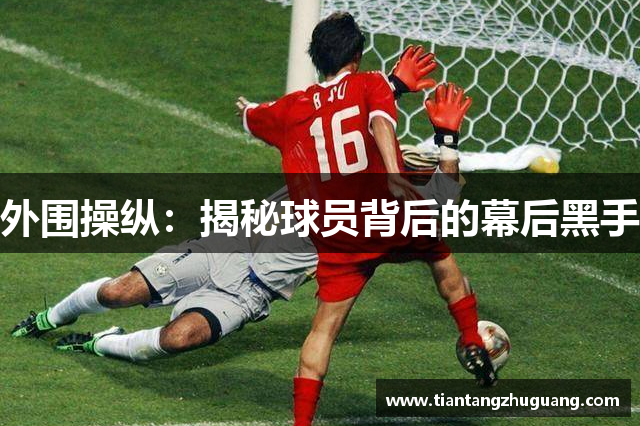 外围操纵：揭秘球员背后的幕后黑手