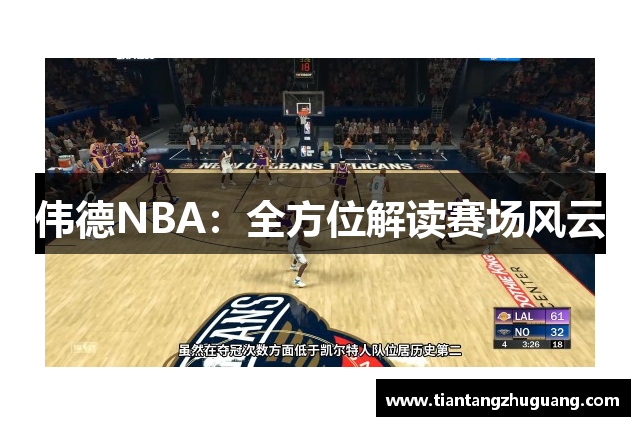 伟德NBA：全方位解读赛场风云