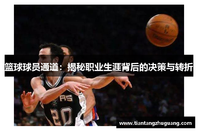 篮球球员通道：揭秘职业生涯背后的决策与转折