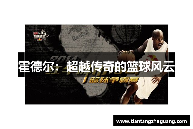 霍德尔：超越传奇的篮球风云