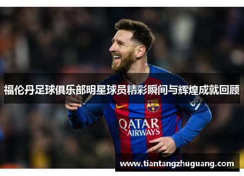 福伦丹足球俱乐部明星球员精彩瞬间与辉煌成就回顾