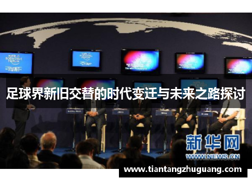 足球界新旧交替的时代变迁与未来之路探讨