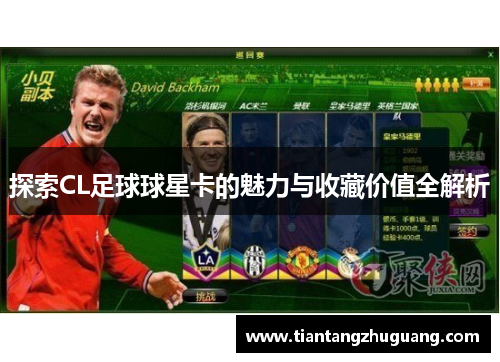 探索CL足球球星卡的魅力与收藏价值全解析