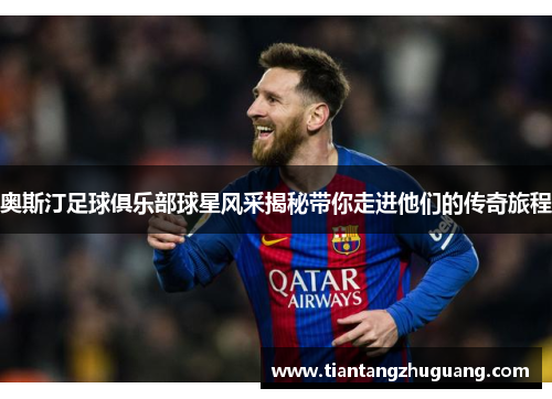 奥斯汀足球俱乐部球星风采揭秘带你走进他们的传奇旅程