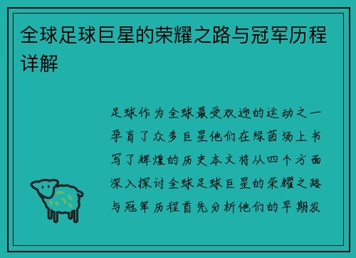 全球足球巨星的荣耀之路与冠军历程详解