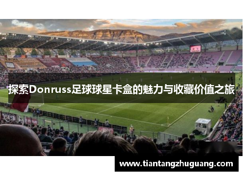 探索Donruss足球球星卡盒的魅力与收藏价值之旅