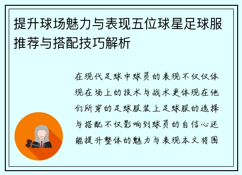 提升球场魅力与表现五位球星足球服推荐与搭配技巧解析