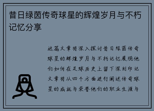 昔日绿茵传奇球星的辉煌岁月与不朽记忆分享