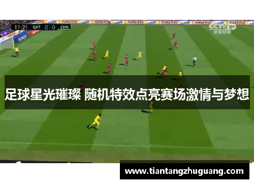足球星光璀璨 随机特效点亮赛场激情与梦想