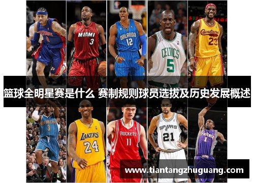 篮球全明星赛是什么 赛制规则球员选拔及历史发展概述