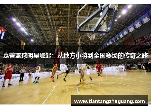 嘉善篮球明星崛起：从地方小将到全国赛场的传奇之路