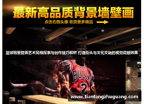 篮球明星壁画艺术风格探索与创作技巧解析 打造街头与文化交融的视觉震撼效果