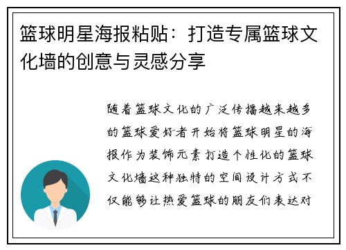 篮球明星海报粘贴：打造专属篮球文化墙的创意与灵感分享