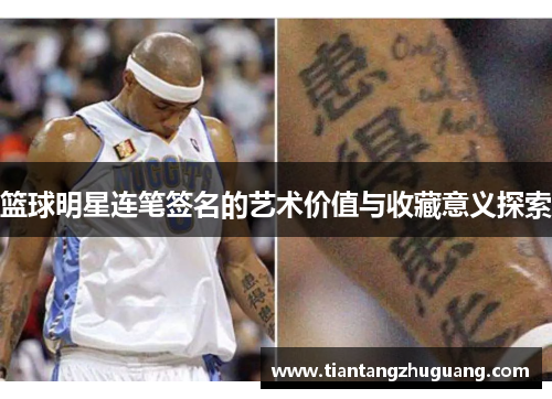 篮球明星连笔签名的艺术价值与收藏意义探索