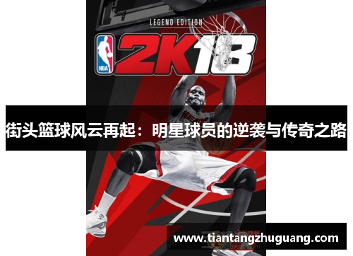 街头篮球风云再起：明星球员的逆袭与传奇之路