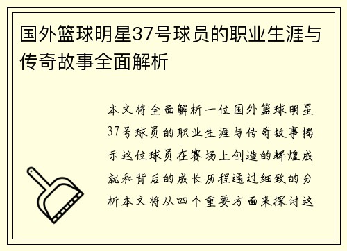 国外篮球明星37号球员的职业生涯与传奇故事全面解析