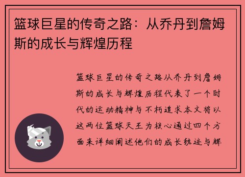 篮球巨星的传奇之路：从乔丹到詹姆斯的成长与辉煌历程