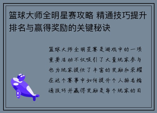 篮球大师全明星赛攻略 精通技巧提升排名与赢得奖励的关键秘诀